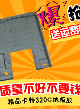 挖掘机配件 卡特CAT312C/320C/330C驾驶室地板胶脚踏板胶脚垫优质