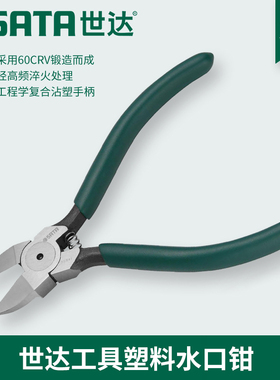 世达工具正品迷你塑料水口钳斜口钳70641/70642/70643/5寸6寸7寸