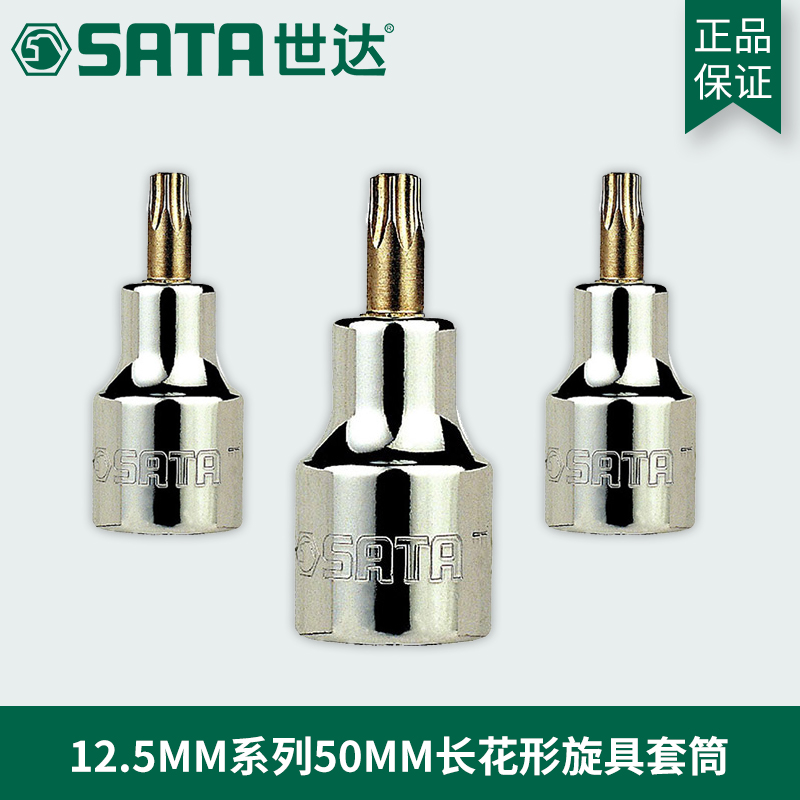 世达工具12.5MM大飞50MM加长花形旋具头套筒24104 24105 24106
