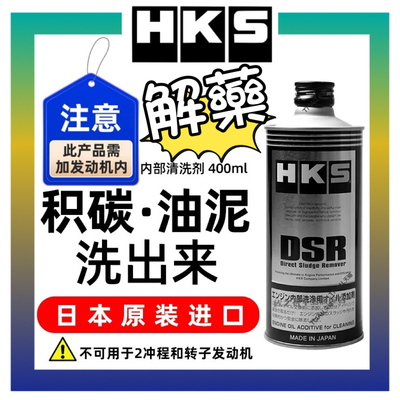 HKS汽车发动机内部清洗剂油除积碳油泥机油清洁柴油摩托车清理DSR