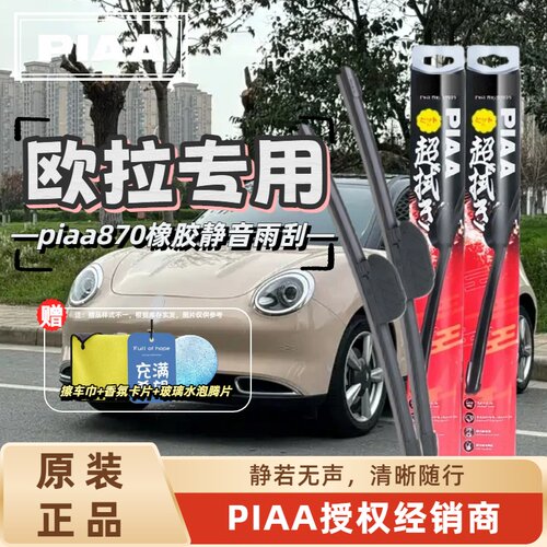 PIAA无骨橡胶静音雨刷适用欧拉