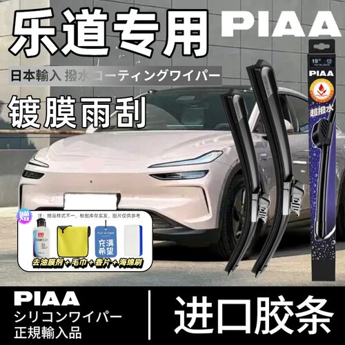 PIAA无骨硅胶镀膜雨刷乐道适用