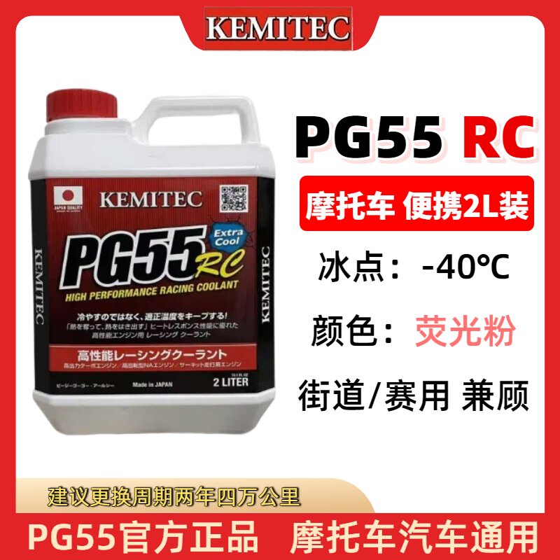 日本进口KEMITEC PG55 RC 摩托车竞技高性能冷却液 防冻液2L装