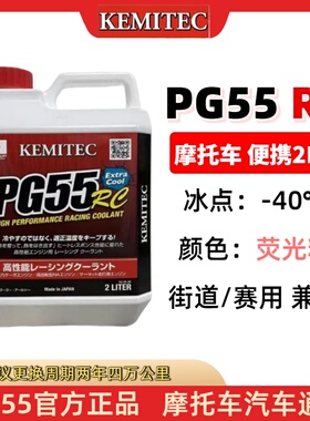 日本进口PG55RC摩托车用竞技高性能散热冷却液防冻液2L装维特思尔
