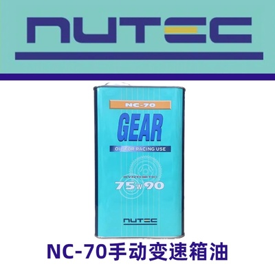日本NUTEC牛奶75W90手动变速箱波箱油齿轮油NC-70后桥LSD差速器油