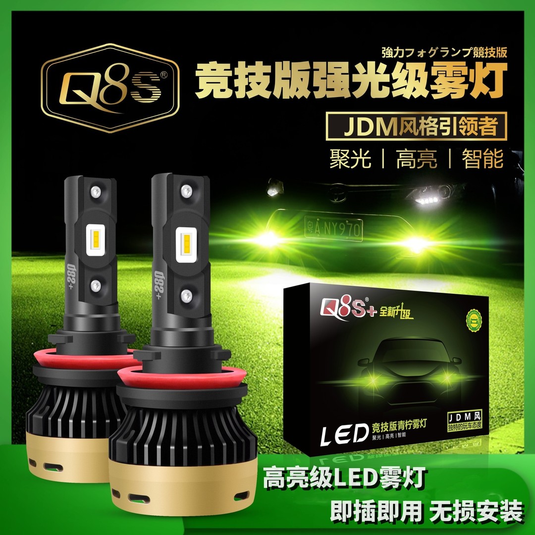 q8s雾灯青柠雾灯高亮LED青柠H11白光黄金光皇冠雾灯锐志思域雾灯