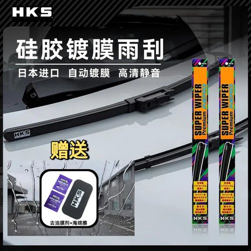 日本进口HKS硅胶无骨镀膜雨刮器