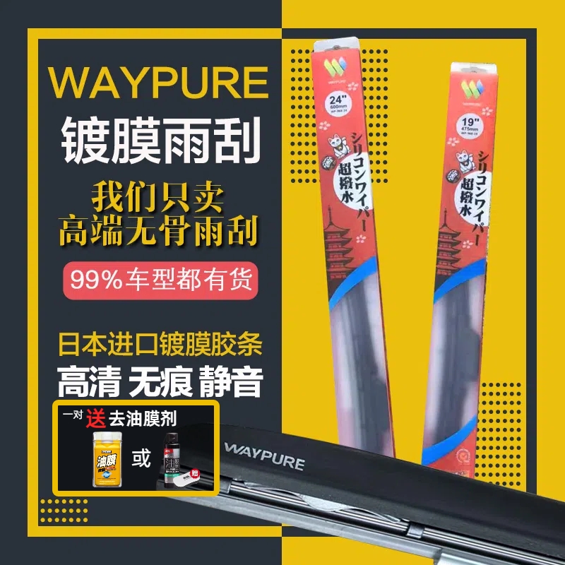 WAYPURE维普超泼水硅胶镀膜雨刮
