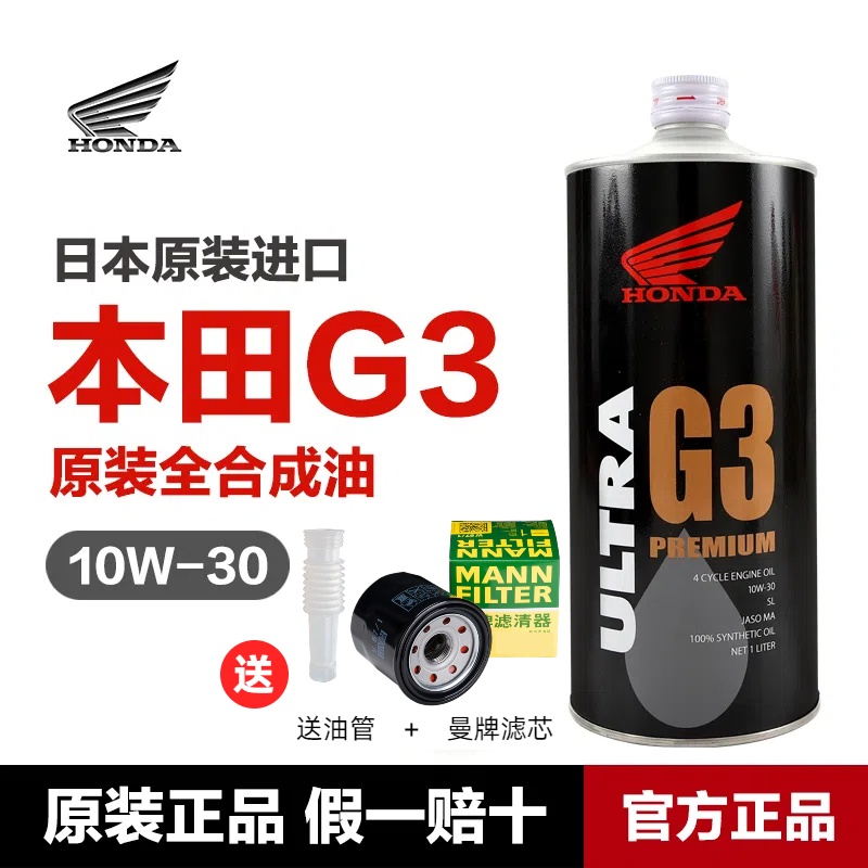 日本HONDA本田G3 10W-30全合成摩托车机油10W30 CBR/CB650金翼500