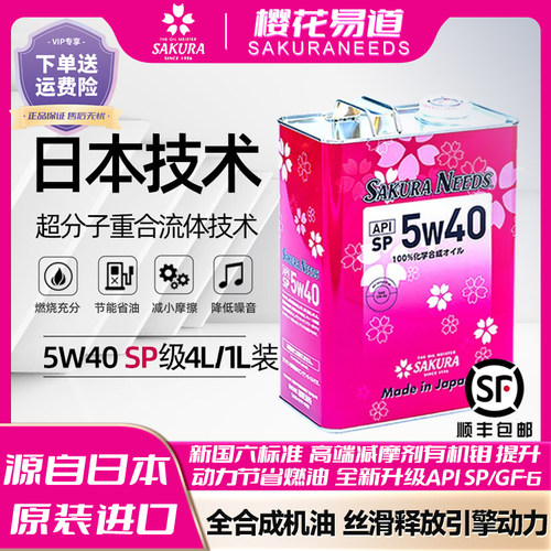 日本原装进口樱花易道全合成润滑油发动机汽车机油SP 5W-40 4L国6