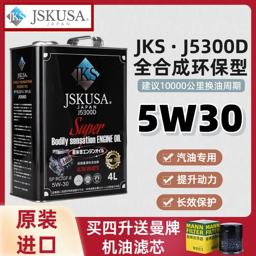 JKS机油JSKUSA 5W30机油环保型润滑油动力提升长效耐用静音J5300D