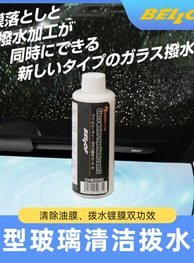 日本进口bellof新型清洁去油膜拨水镀膜剂汽车玻璃双效二合一