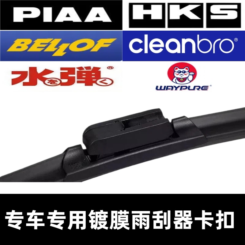 PIAA BELLOF HKS 维普WAYPURE 水弹 杰净cleanbro 雨刷器接口卡扣