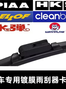 PIAA BELLOF HKS 维普WAYPURE 水弹 杰净cleanbro 雨刷器接口卡扣
