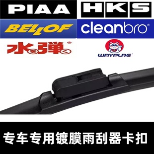 PIAA BELLOF HKS 维普WAYPURE 水弹 杰净cleanbro 雨刷器接口卡扣