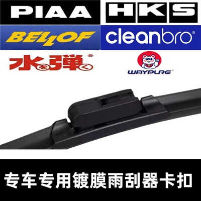 PIAA BELLOF HKS 维普WAYPURE 水弹 杰净cleanbro 雨刷器接口卡扣