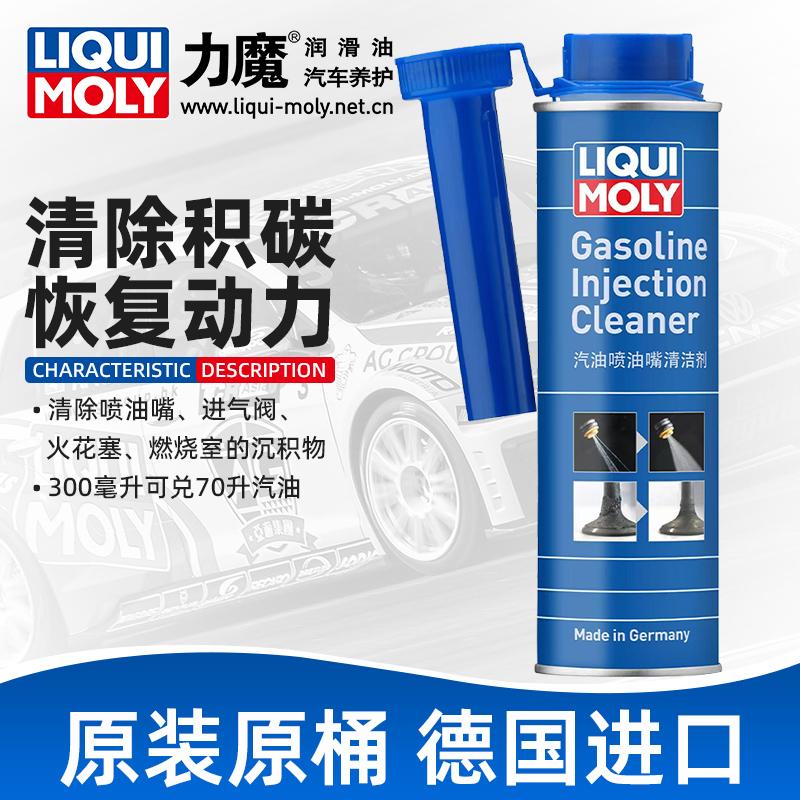 德国力魔燃油系统清洗剂汽油添加剂喷油嘴3合1燃油宝积碳维特思尔