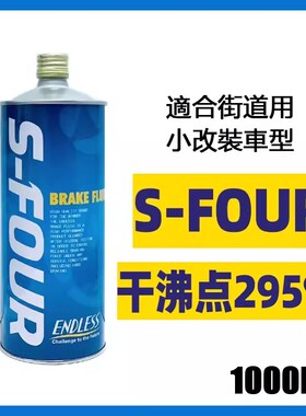 ENDLESS日本原装进口S-FOUR干沸点295℃ 刹车油SFOUR制动液一升装