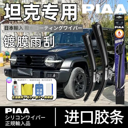 PIAA无骨硅胶镀膜雨刮器适用坦克