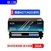 格之格适用HP30A惠普M203dw硒鼓M203dn碳粉盒M203d打印机M277fdn