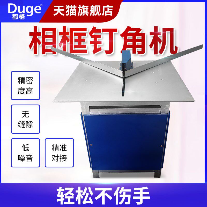 都格相框钉角机十字绣画框装裱框线条切割机器气动45度切角设备