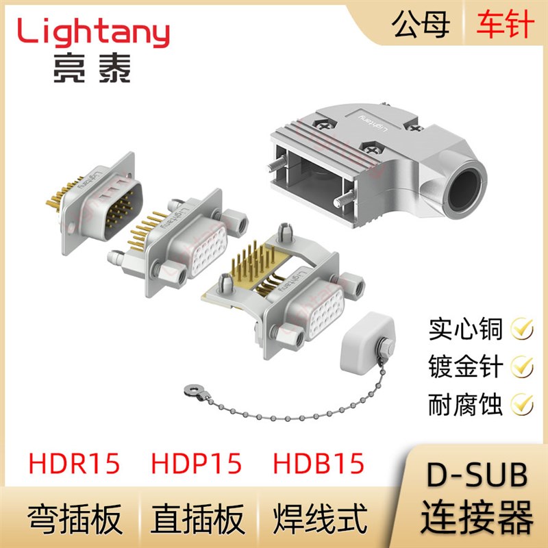 HDB15 HDP15 HDR15公母实心针 插头插座 焊线直弯插板D-SUB连接器