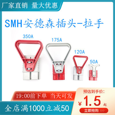 SMH安德森插头50A120A175A350A拉手叉车蓄电池充电口接头插座把手