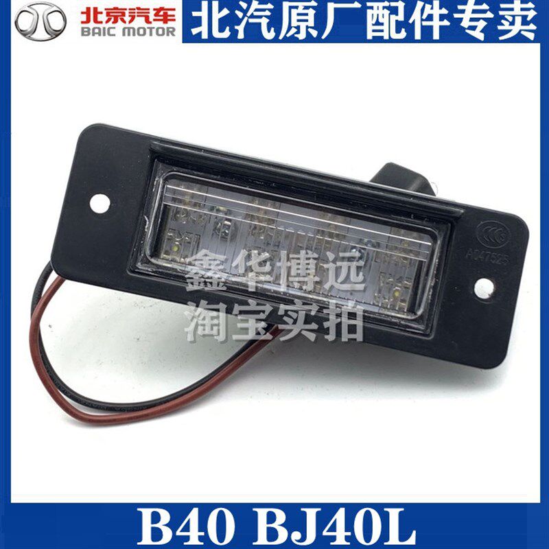 北汽北京汽车BJ40 BJ40L b40 b40l牌照灯后牌照灯后保险杠牌照灯