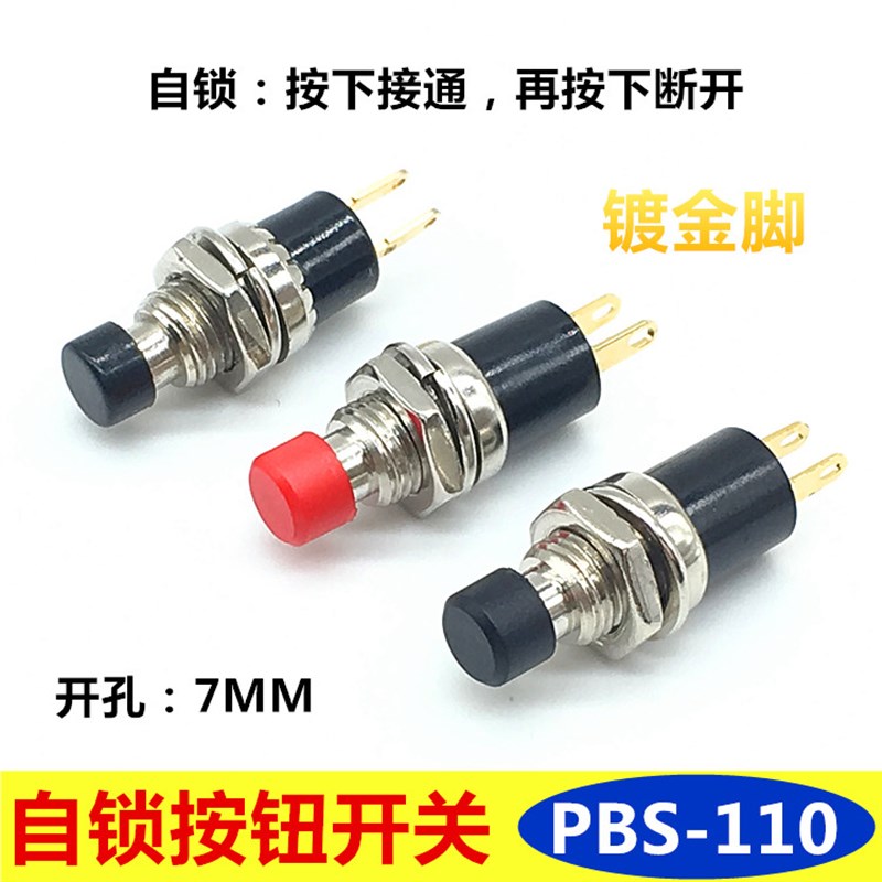 微型小型自锁按钮开关PBS-110 PB05A圆形带锁电源开关2脚镀金7MM