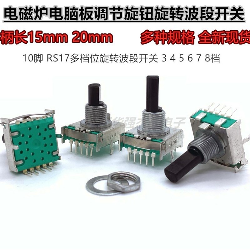 RS17多档位10脚旋转波段开关音频切换转换开关电磁炉调节345678档