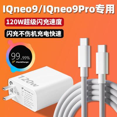 适用iQOOneo9充电器120W超级闪充爱酷iQOO neo9Pro充电器iqoo120