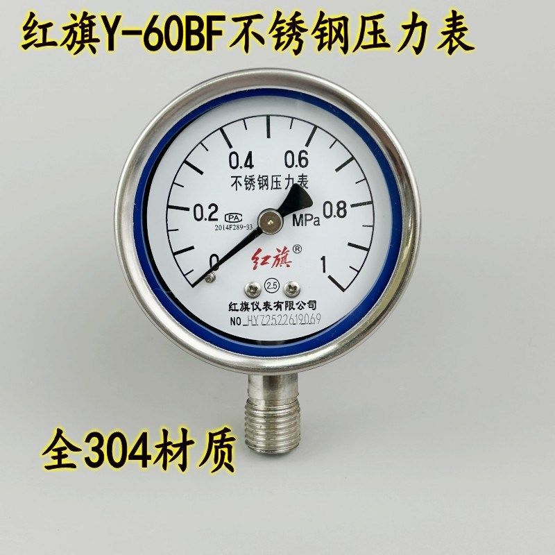红旗Y60BF不锈钢压力表真空负压全304材质耐高温耐腐蚀气水液油压