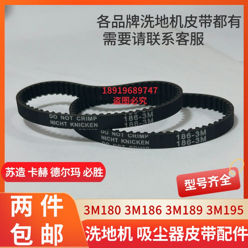 德尔玛DEM-VX20/VX30洗地机配件皮带 3M186 3M189 3M195吸尘器