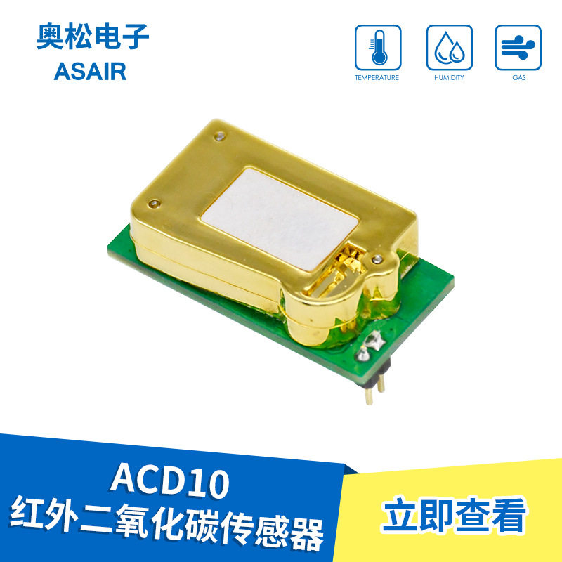 奥松ACD10二氧化碳传感器红外NDIR高精度大量程CO2气体浓度检测模