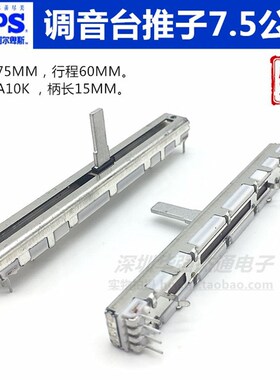 日本ALPS调音台推子RS6011百灵达7.5公分75MM单联A10K滑动电位器