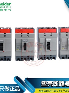 原装全新 施耐德塑壳断路器 总制开关NSC60E3050N 3P 50A空气电源