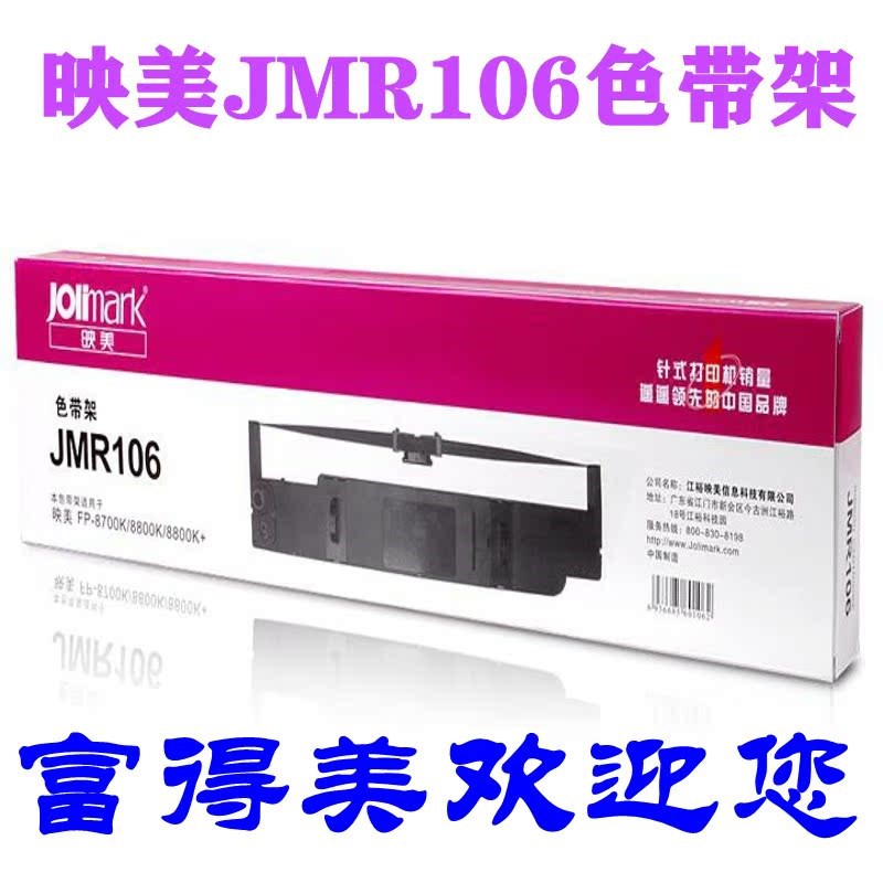 原装映美FP8700K FP8800K 8800K+ CP8700K JMR106色带架 新版包装
