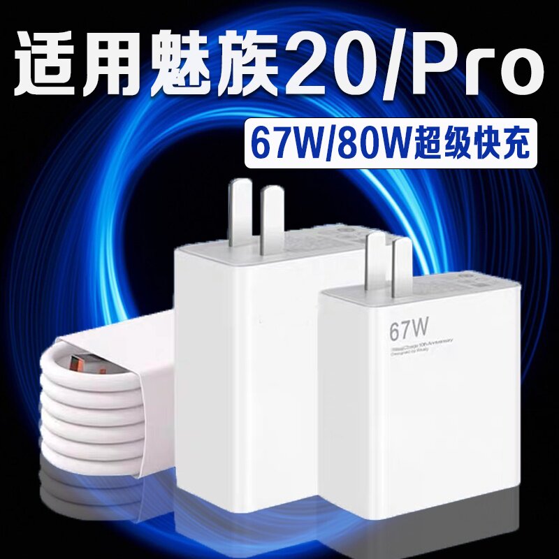 适用魅族20Pro充电器80W超级快充魅族20充电器67W快充魅族20无界