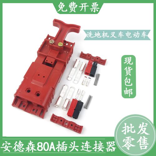 安德森插头插座SBE80A150V洗地机叉车电动车连接器接头SBO60A600
