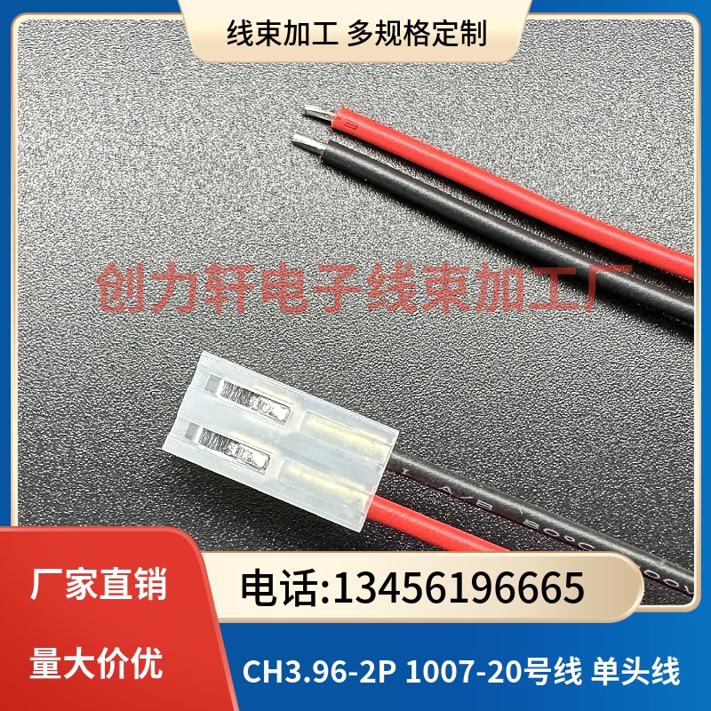 CH3.96MM-2P 1007-20号 国标线 线长10CM/厘米 线束加工 端子线