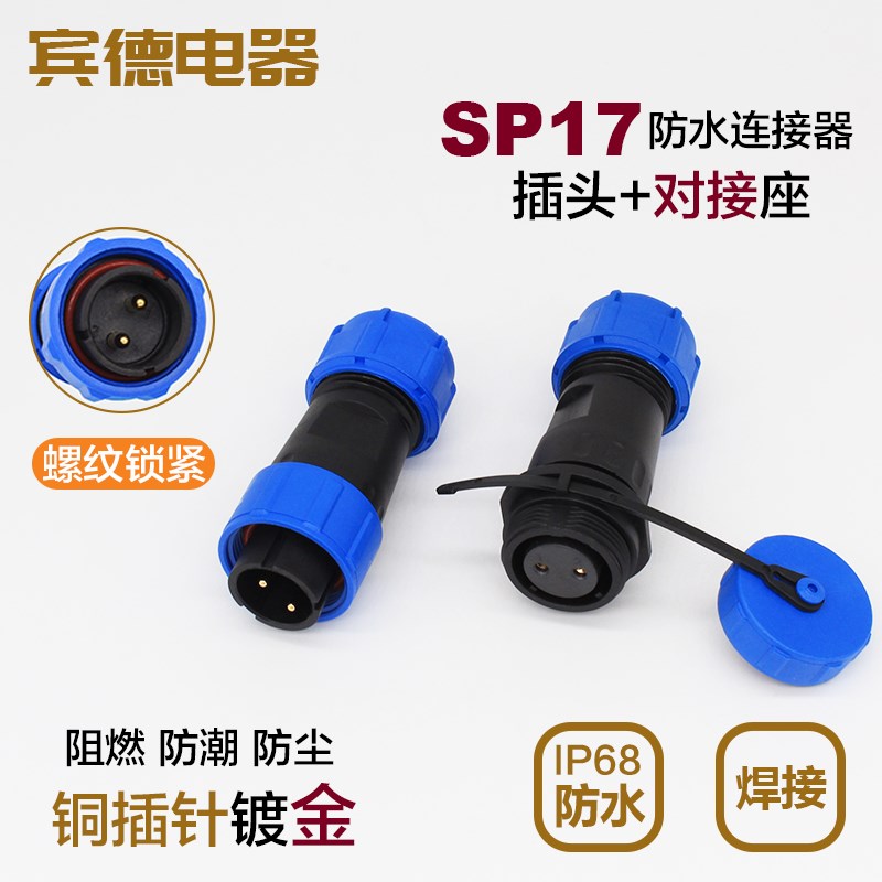 防水航空插头插座SP17-2-3-4-5-7-9芯1110/SP针孔公母连接器 对接