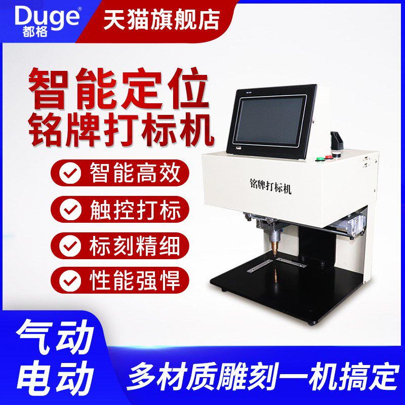 都格气动打标机金属不锈钢铝刻字机工业铭牌打印机电动标牌打码机