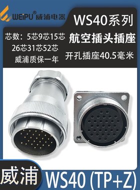 weipu威浦WS40航空插头 5芯9-15-26-31芯-52芯 WS40J_TP插头方座Z