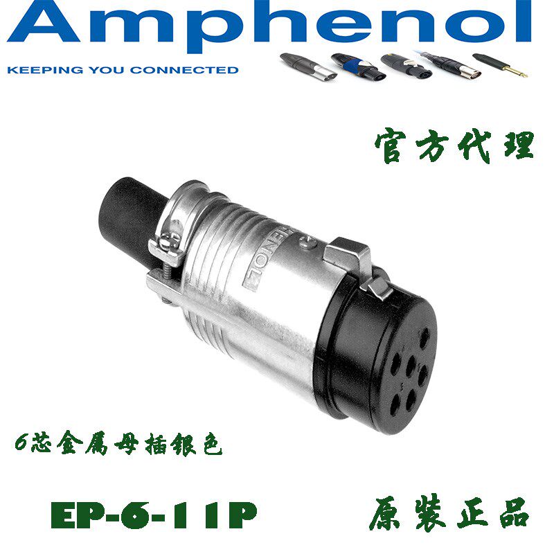 美国AMPHENOL安费诺线阵音响设备专用 6芯音箱母插头 EP-6-11P