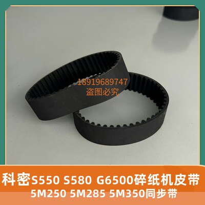 科密碎纸机S-550碎状碎纸机配件 皮带 碎纸机皮带配件