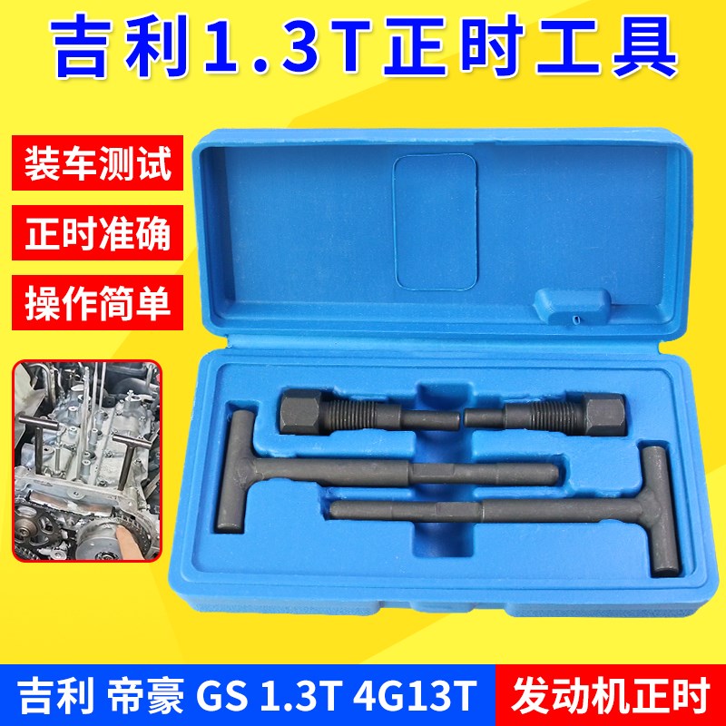 吉利帝豪EC7 4G13T发动机正时工具1.3T排量凸轮轴GS正时专用工具