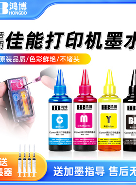 鸿博适用canon佳能打印机墨水通用g2810 mp288 GI890 g3800 ts338
