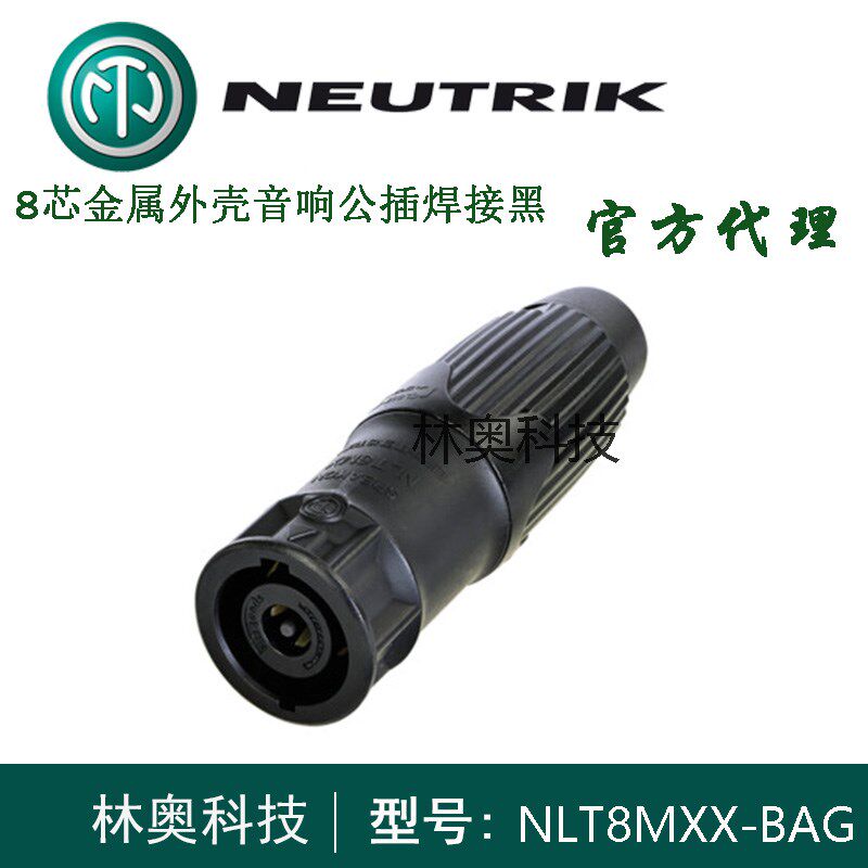 NEUTRIK8芯音箱插头NLT8MXX-BAG金属外壳八芯喇叭欧姆音响接公头