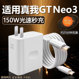适用Realme真我GT Neo3充电器150W瓦光速秒充适用真我gtneo3火影