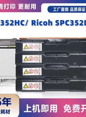 适用理光SP352硒鼓SP352HC粉盒Ricoh碳粉盒SPC352DN墨盒C352DN